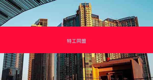 特工同盟