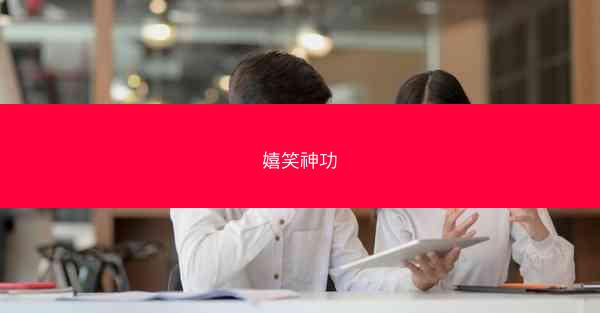 嬉笑神功