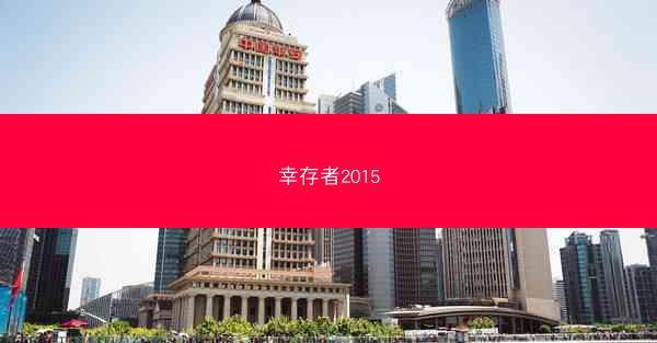 幸存者2015