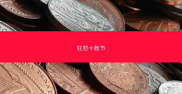 狂怒十胜节