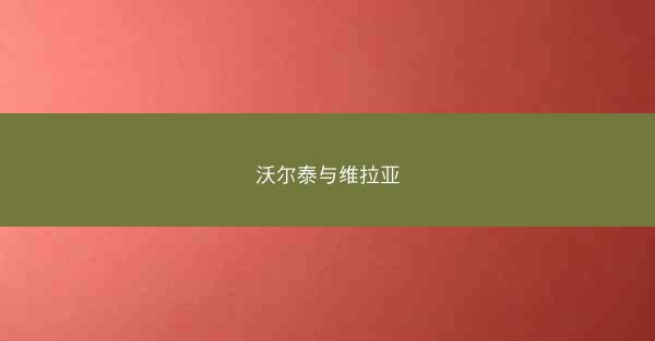 沃尔泰与维拉亚