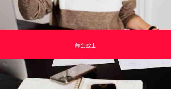 舞会战士