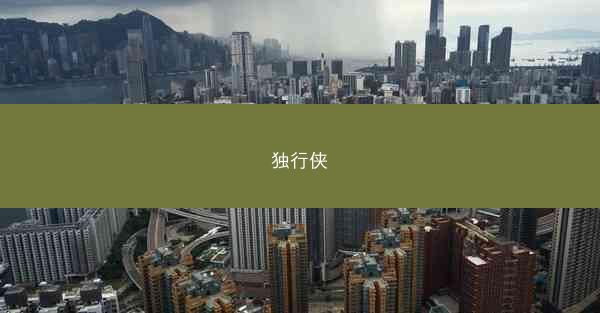 独行侠