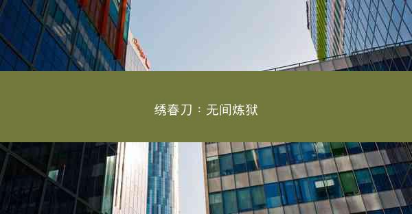 绣春刀：无间炼狱
