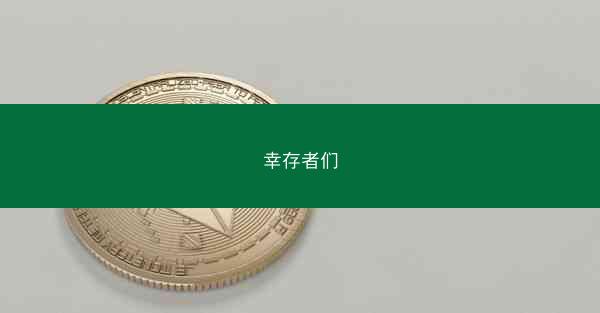 幸存者们