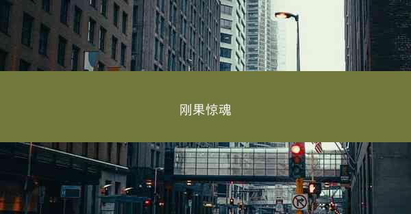 刚果惊魂