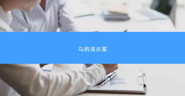 乌鸦谋杀案