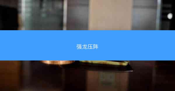 强龙压阵