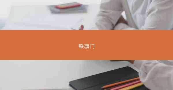 铁旗门