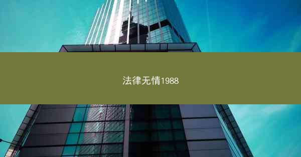 法律无情1988