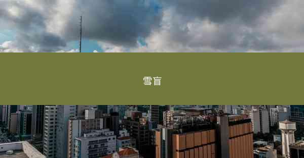 雪盲