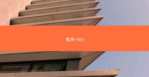 鬼侠1962
