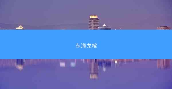 东海龙棺