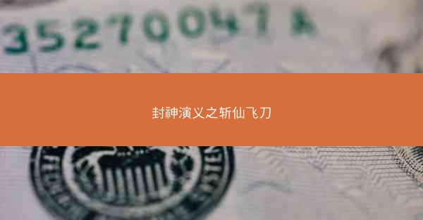封神演义之斩仙飞刀