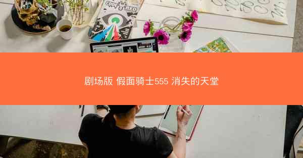 剧场版 假面骑士555 消失的天堂