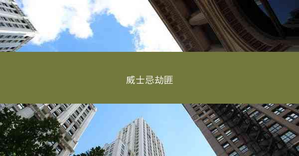 威士忌劫匪