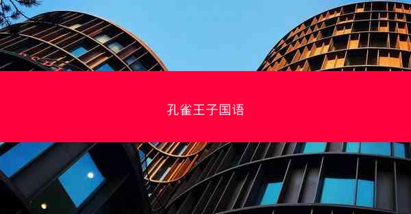 孔雀王子国语