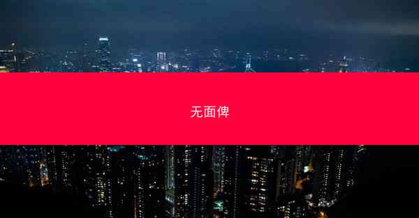 无面俾