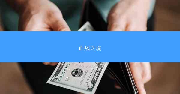 血战之境