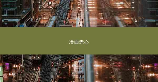 冷面赤心