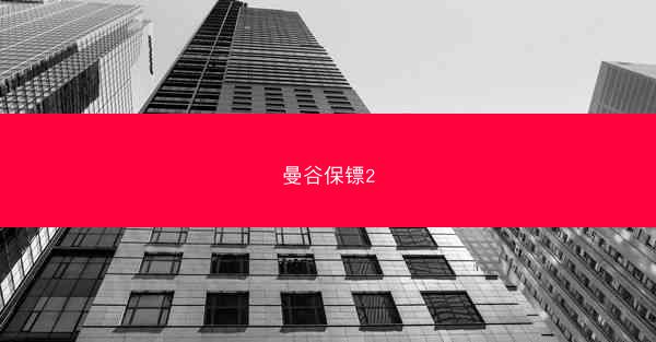 曼谷保镖2