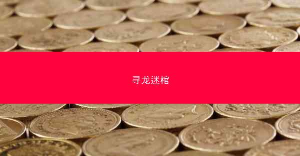 寻龙迷棺