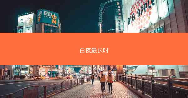 白夜最长时