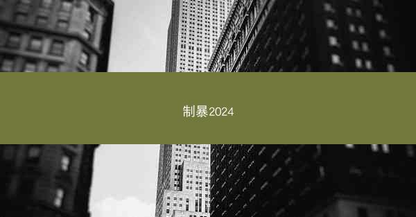 制暴2024