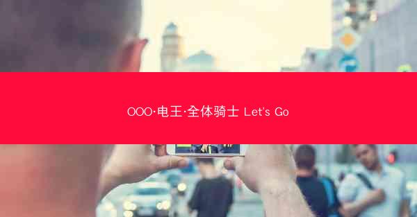 OOO·电王·全体骑士 Let's Go