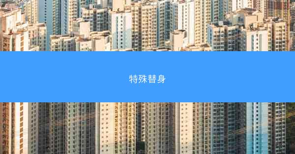 特殊替身