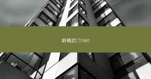 新精武门1991
