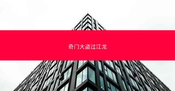 奇门大盗过江龙