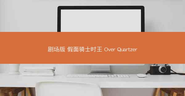 剧场版 假面骑士时王 Over Quartzer