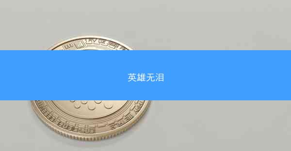 英雄无泪