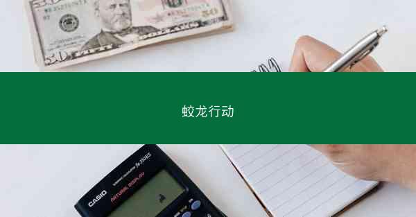 蛟龙行动