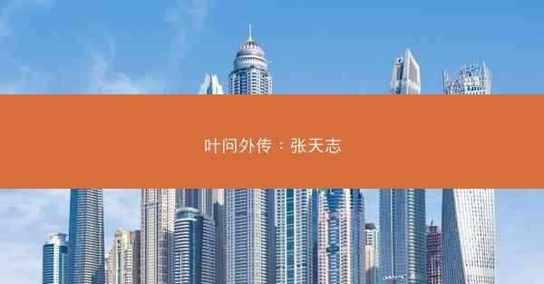 叶问外传：张天志