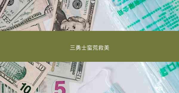 三勇士蛮荒救美