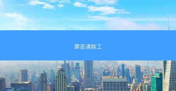 罪恶清除工